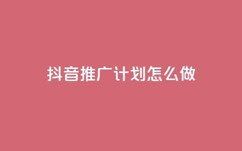 抖音推广计划怎么做 - qq免费空间说说 第1张 抖音推广计划怎么做 - qq免费空间说说 第1张