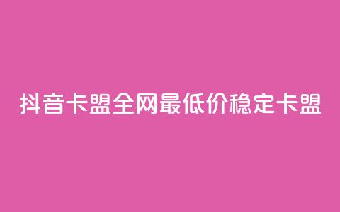 抖音卡盟全网最低价稳定卡盟,2024年点赞图 - 拼多多专业助力 拼多多红包助手现金天天有  第1张
