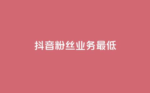 抖音粉丝业务最低,Dy攒24小时 - 闲鱼业务自助下单低价 快手24小时下单技巧和注意事项  第1张