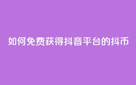 如何免费获得抖音平台的抖币  第1张