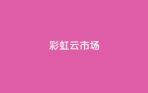 彩虹云市场,卡盟24小时自助平台官网 - 买点赞下单 qq号自助下单 第1张 彩虹云市场,卡盟24小时自助平台官网 - 买点赞下单 qq号自助下单 第1张