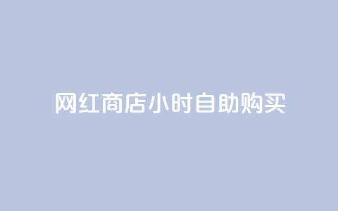 网红商店24小时自助购买,cfm科技卡盟平台 - 拼多多助力网址 拼多多现金助力提现技巧  第1张
