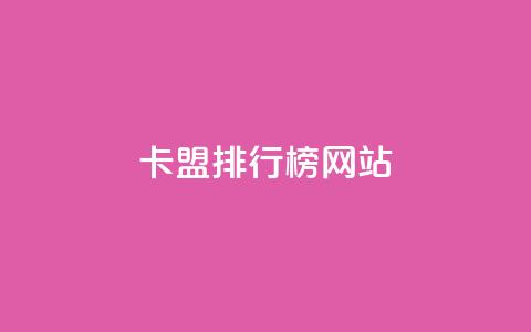 卡盟排行榜网站 - 排名最靠前的卡盟网站! 第1张 卡盟排行榜网站 - 排名最靠前的卡盟网站! 第1张