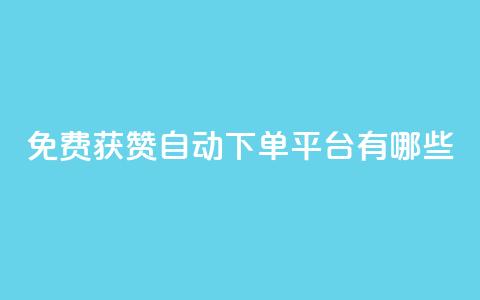 免费获赞自动下单平台有哪些 - 免费获赞自动下单:多种平台供选择! 第1张 免费获赞自动下单平台有哪些 - 免费获赞自动下单:多种平台供选择! 第1张