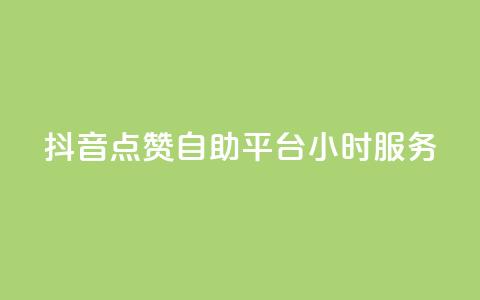 抖音点赞自助平台24小时服务,免费领取qq点赞能用的不花钱 - 免费领取qq说说赞20个 快手买浏览交易平台  第1张