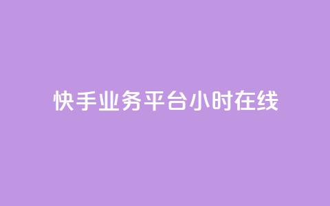 快手业务平台24小时在线 - 快手业务平台24小时在线服务优势介绍~  第1张