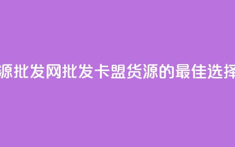 QQ卡盟货源批发网 - 批发QQ卡盟货源的最佳选择!  第1张