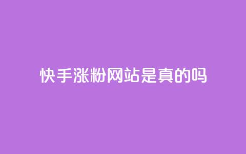 快手涨粉网站是真的吗,QQ小世界怎么解除签约机构 - 拼多多免费一键助力神器 拼多多极速起量怎么开启  第1张