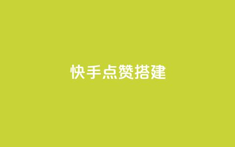 快手点赞搭建,全网最低价游戏辅助卡盟 - 全网最低价卡盟代刷 快手推广引流网站链接  第1张