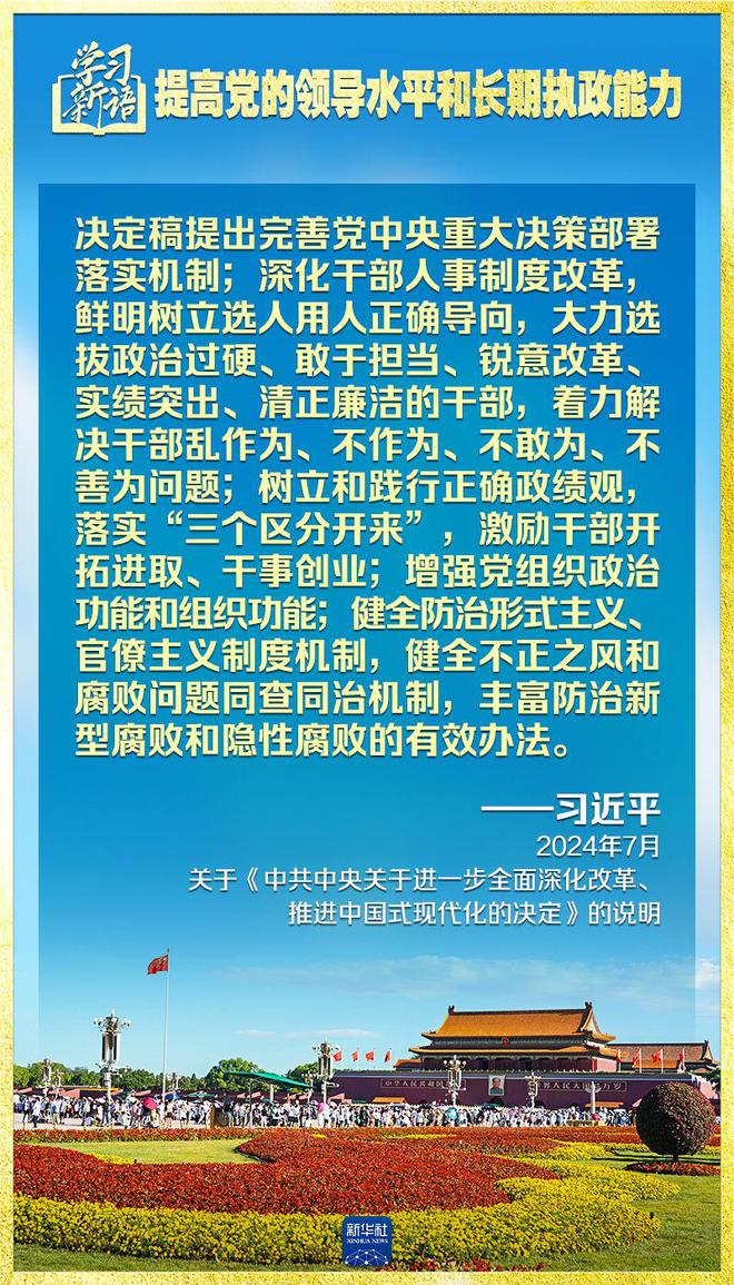 学习新语｜领悟“七个聚焦”：提高党的领导水平和长期执政能力  第3张