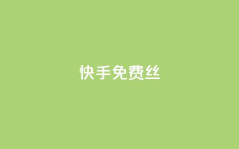 快手免费丝 - dy下单网  第1张