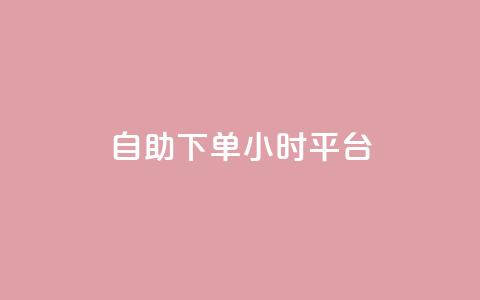 自助下单24小时平台 - 一元一百个赞抖音网站  第1张