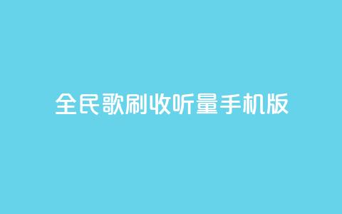 全民k歌刷收听量手机版,低价卡密网 - 24小时抖音业务低价自助平台 全网最便宜qq24小时自助下单平台  第1张
