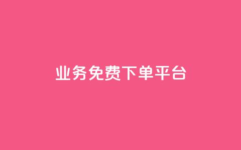 ks业务免费下单平台,永久绿钻卡盟 - QQ在线刷空间访客量 抖音怎么涨粉丝和流量  第1张