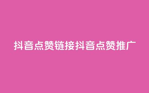 抖音点赞链接 抖音点赞推广,抖音快手免费业务 - qq点赞数怎么增加免费 抖音业务下单24小时评论  第1张