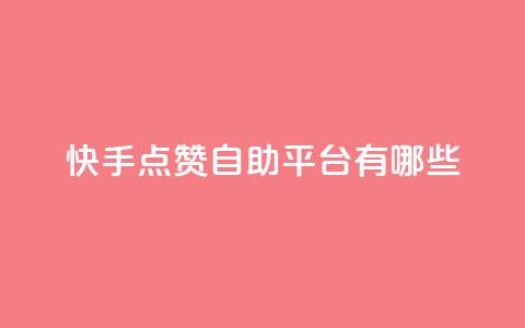 快手点赞自助平台有哪些,抖音怎么实名认证 - qq访客量怎么增加 94767.cn  第1张