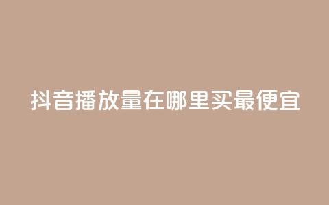 抖音播放量在哪里买最便宜,快手播放量免费领500 - 闲鱼卡盟下单平台 抖音有效粉丝是怎么算的 第1张 抖音播放量在哪里买最便宜,快手播放量免费领500 - 闲鱼卡盟下单平台 抖音有效粉丝是怎么算的 第1张