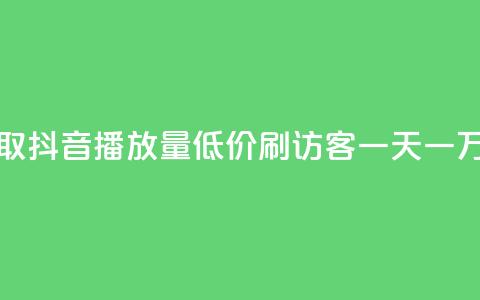 免费领取抖音播放量 - qq低价刷访客一天一万  第1张
