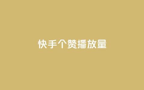 快手1000个赞播放量,dy24小时下单平台粉丝 - 拼多多电商 自助下单24小时平台拼多多  第1张