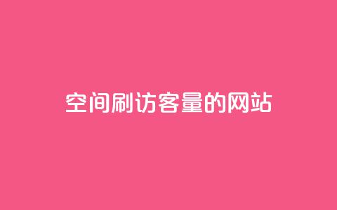 QQ空间刷访客量的网站,空间业务下单24小时 - 1毛钱10000播放量快手创业 ks双击业务24小时  第1张