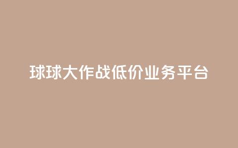 球球大作战低价业务平台,qq转发自助下单商城 - 抖音自助赞平台24小时发货 巨量千川推广怎么收费 第1张 球球大作战低价业务平台,qq转发自助下单商城 - 抖音自助赞平台24小时发货 巨量千川推广怎么收费 第1张