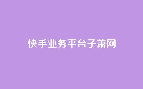 快手业务平台子萧网,一元一千抖音 - 拼多多无限助力app 拼多多刀如何购买 第1张 快手业务平台子萧网,一元一千抖音 - 拼多多无限助力app 拼多多刀如何购买 第1张