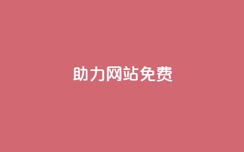 pdd助力网站免费,1元秒一万赞软件 - 刷粉黑科技涨粉工具 粉丝增加软件 第1张 pdd助力网站免费,1元秒一万赞软件 - 刷粉黑科技涨粉工具 粉丝增加软件 第1张