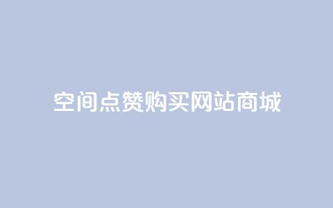 qq空间点赞 购买网站DNS商城,网红业务下单 - 快手增加播放量的软件免费 抖音56级号能卖多少钱 第1张 qq空间点赞 购买网站DNS商城,网红业务下单 - 快手增加播放量的软件免费 抖音56级号能卖多少钱 第1张
