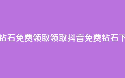 抖音钻石免费领取(领取抖音免费钻石)  第1张
