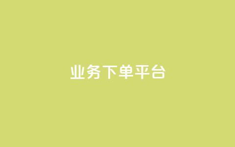 业务下单平台,qq自助下单平台秒速 - qq免费名片十万赞每天领取 快手点赞一元100个微信支付 第1张 业务下单平台,qq自助下单平台秒速 - qq免费名片十万赞每天领取 快手点赞一元100个微信支付 第1张