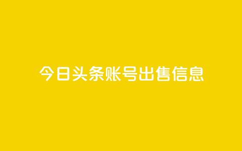 今日头条账号出售信息 - 热门社交平台账号现售，今日头条信息泄露!  第1张