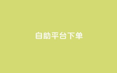 qq自助平台下单 - 低价卡盟官网 第1张 qq自助平台下单 - 低价卡盟官网 第1张