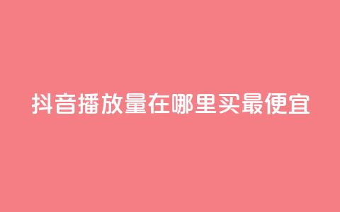 抖音播放量在哪里买最便宜,抖音快速增长粉丝的软件 - 拼多多在线助力网站 蝲蛄身上的白色粉末是什么 第1张 抖音播放量在哪里买最便宜,抖音快速增长粉丝的软件 - 拼多多在线助力网站 蝲蛄身上的白色粉末是什么 第1张