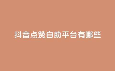 抖音点赞自助平台有哪些,qq怎么买访客人数 - 快手1元3000假粉丝 抖音充值官方网站充值入口  第1张