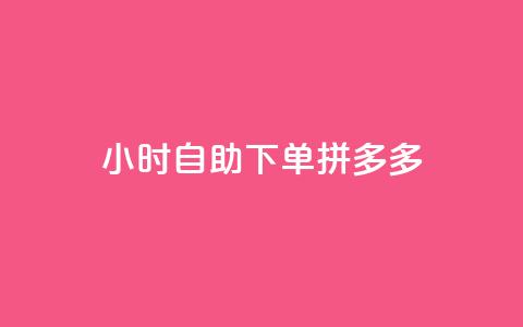 24小时自助下单拼多多,qq买转发网站平台登录入口 - KS业务下单平台 QQ空间动态刷访客  第1张