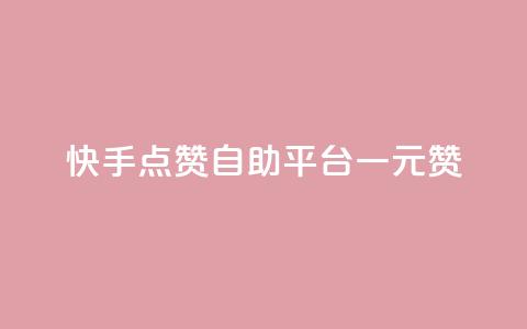快手点赞自助平台一元1000赞,qq自助下单商城 - 快手免费刷欢击软件 24小时网红点赞业务区  第1张