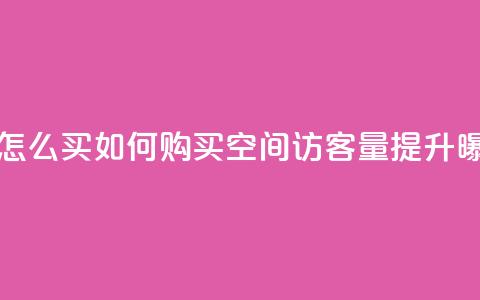qq空间访客量怎么买 - 如何购买QQ空间访客量提升曝光度~  第1张