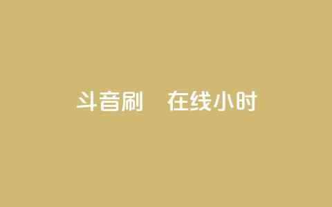 斗音刷讚在线24小时,QQ空间访客业务 - qq空间访客量10000免费 快手涨100个粉丝  第1张