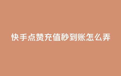 快手点赞充值秒到账怎么弄,1元500个抖音粉丝 - 低价qq超级会员 卡盟批发qq业务平台  第1张