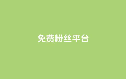 免费粉丝平台,QQ名片1块10000攒 - 抖音有效粉丝判断标准 抖音粉丝投了钱会兽多久 第1张 免费粉丝平台,QQ名片1块10000攒 - 抖音有效粉丝判断标准 抖音粉丝投了钱会兽多久 第1张