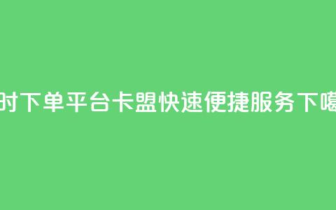 24小时下单平台QQ卡盟，快速便捷服务  第1张