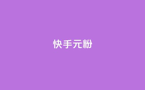 快手3元1000粉,颜夕卡盟 - 抖音买站0.5块钱100个 自助业务商城 第1张 快手3元1000粉,颜夕卡盟 - 抖音买站0.5块钱100个 自助业务商城 第1张