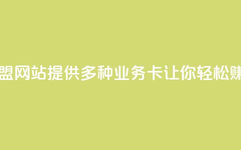 QQ业务卡盟网站：提供多种业务卡	，让你轻松赚取收益  第1张