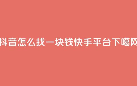 抖音怎么找 - 一块钱100快手平台  第1张