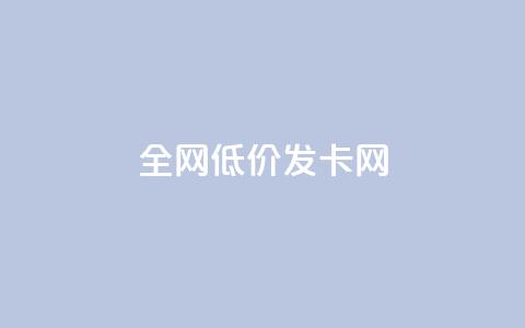 全网低价发卡网,1元涨100粉抖音 - 抖音粉丝怎么加上的 快手免费涨赞涨评论软件 第1张 全网低价发卡网,1元涨100粉抖音 - 抖音粉丝怎么加上的 快手免费涨赞涨评论软件 第1张