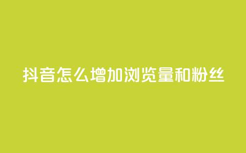 抖音怎么增加浏览量和粉丝,抖音充值官方1:1 - 卡盟刷qq空间访客 空间自助下单业务  第1张