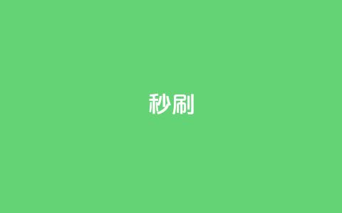 dy秒刷,快手一元10000播放量软件 - KS业务下单软件 怪兽自助下单app 第1张 dy秒刷,快手一元10000播放量软件 - KS业务下单软件 怪兽自助下单app 第1张