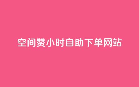 空间赞24小时自助下单网站,qq空间访客免费领取网址 - 拼多多助力神器 拼多多可以代买别人的商品吗 第1张 空间赞24小时自助下单网站,qq空间访客免费领取网址 - 拼多多助力神器 拼多多可以代买别人的商品吗 第1张