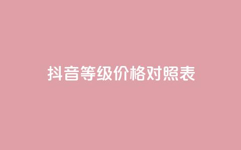 抖音60等级价格对照表,qq一天自动引流5万人 - 快手买站一块钱1000粉 qq如何快速弄几万个赞名片 第1张 抖音60等级价格对照表,qq一天自动引流5万人 - 快手买站一块钱1000粉 qq如何快速弄几万个赞名片 第1张