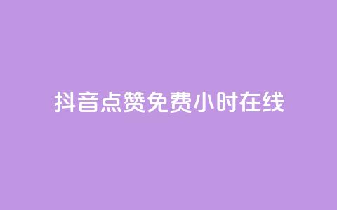 抖音点赞免费24小时在线,快手点赞20个赞平台微信付钱 - ks单真人粉丝 qq业务 第1张 抖音点赞免费24小时在线,快手点赞20个赞平台微信付钱 - ks单真人粉丝 qq业务 第1张